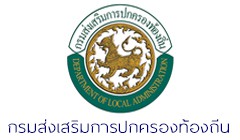 กรมส่งเสริมการปกครองท้องถิ่น