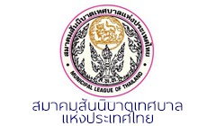 สมาคมสันนิบาตเทศบาลแห่งประเทศไทย